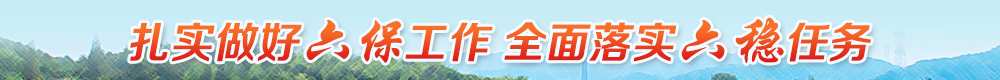 六保六稳