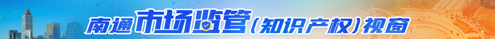 南通市場監管視窗