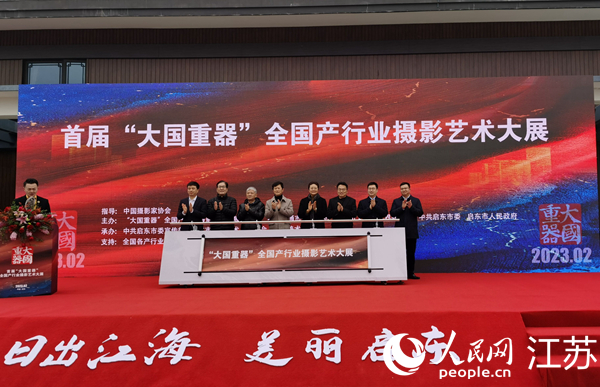 江蘇啟東舉辦“大國重器”全國產行業攝影藝術大展