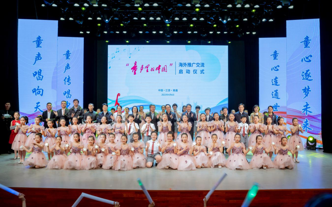 “童声里的中国”海外推广交流启动仪式在南通举行