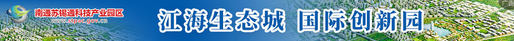 南通蘇錫通科技產業園區