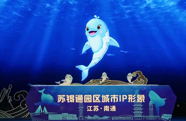 江苏南通举办“用文化守护微笑”保护江豚系列活动
