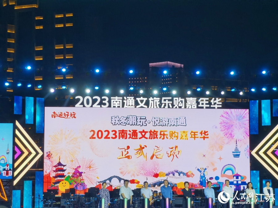 2023南通文旅乐购嘉年华启动。人民网记者 王继亮摄