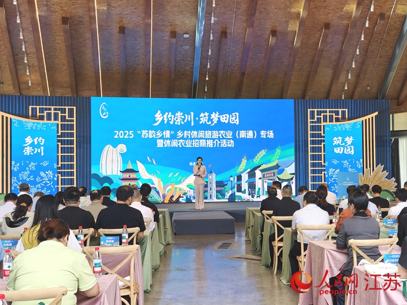 2025“苏韵乡情”乡村休闲旅游农业（南通）专场推介活动在崇川举行