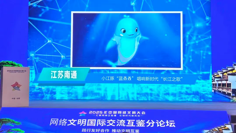 南通小江豚“藍叒叒”入選2025年網絡文明國際交流互鑒城市典型案例