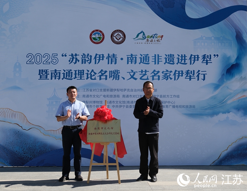 南通市文化館新疆伊犁州群眾文化合作交流基地揭牌。人民網記者 王繼亮攝