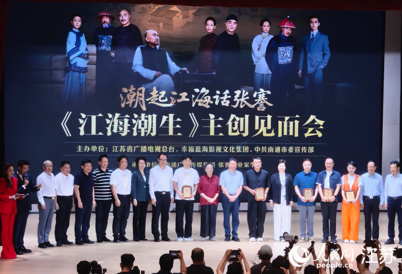 江苏南通举行电视剧《江海潮生》主创见面会