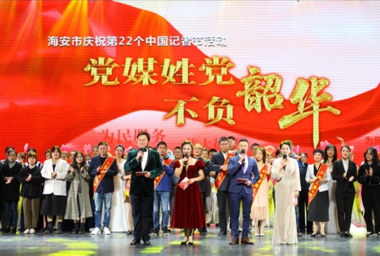 南通海安举行庆祝第22个中国记者节活动